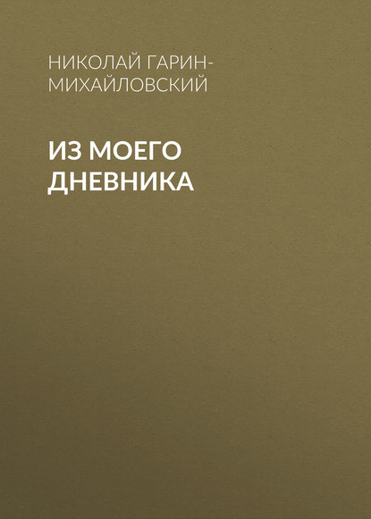 Скачать книгу Из моего дневника