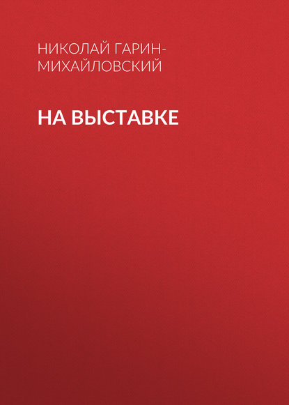 Скачать книгу На выставке