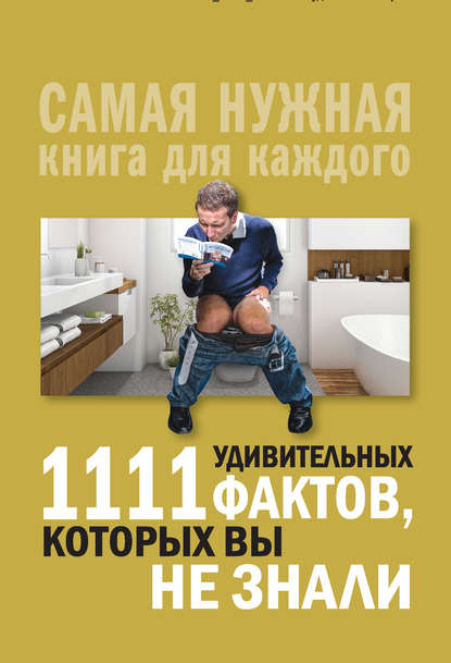 Скачать книгу 1111 удивительных фактов, которых вы не знали