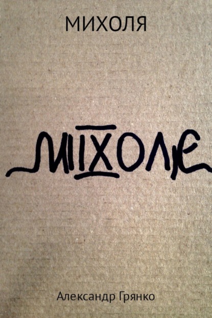 Скачать книгу Михoля