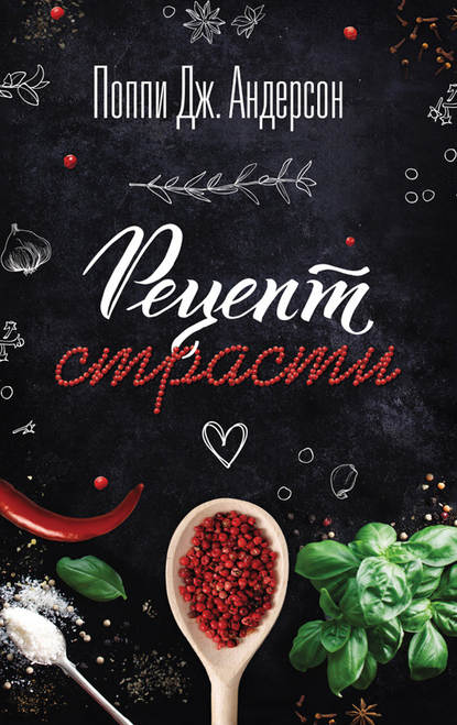Скачать книгу Рецепт страсти