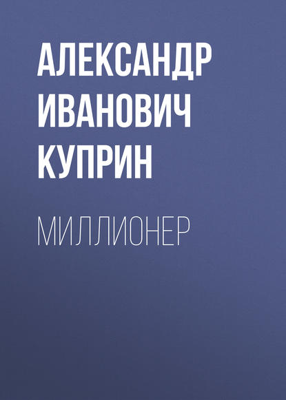 Скачать книгу Миллионер