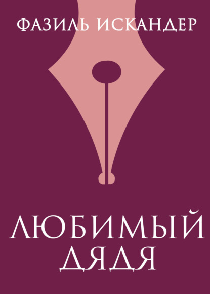 Скачать книгу Любимый дядя