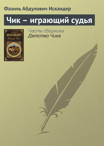 Скачать книгу Чик – играющий судья