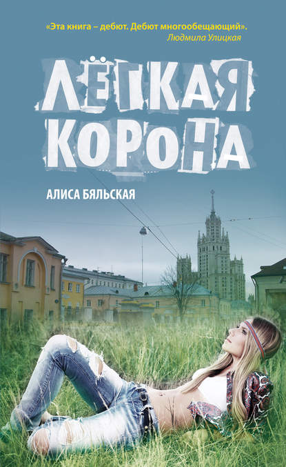 Скачать книгу Легкая корона