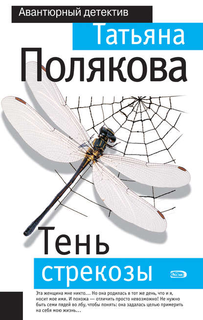 Скачать книгу Тень стрекозы