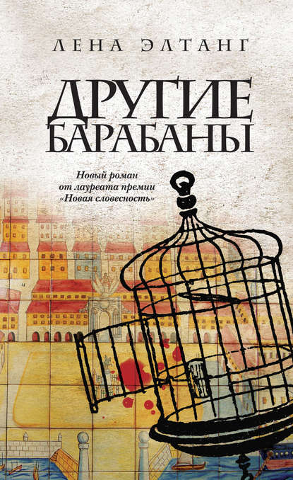 Скачать книгу Другие барабаны