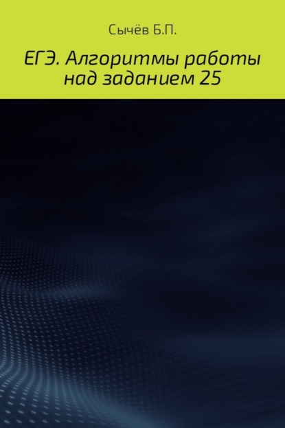 Скачать книгу Алгоритмы работы над заданием 26 (типа С)