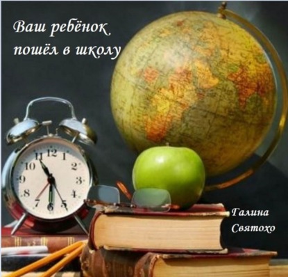 Скачать книгу Ваш ребёнок пошёл в школу