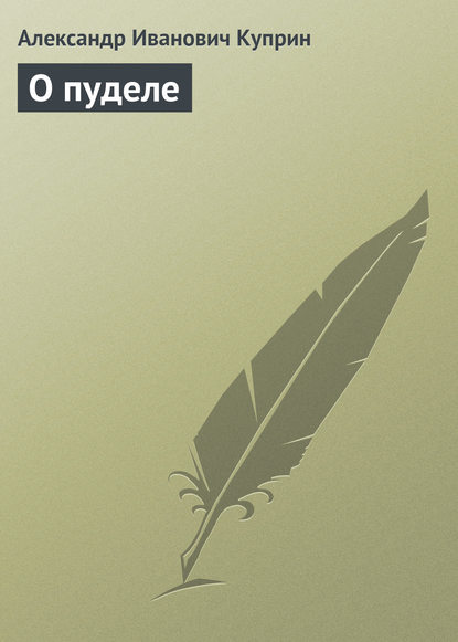 Скачать книгу О пуделе