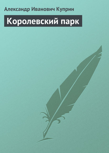 Скачать книгу Королевский парк