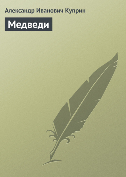 Скачать книгу Медведи