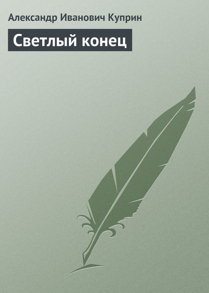 Скачать книгу Светлый конец