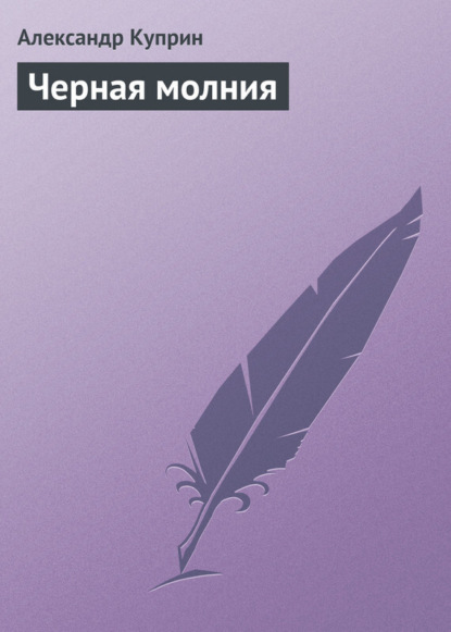 Скачать книгу Черная молния