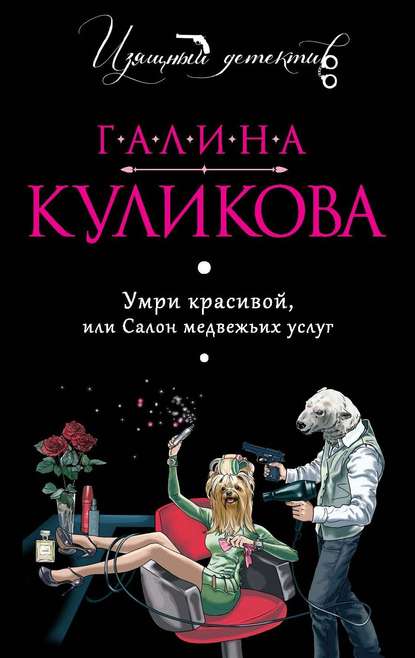 Скачать книгу Умри красивой, или Салон медвежьих услуг