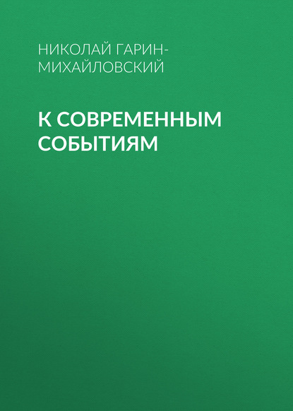 Скачать книгу К современным событиям