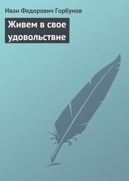 Живем в свое удовольствие