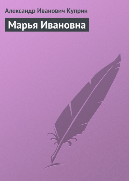 Скачать книгу Марья Ивановна