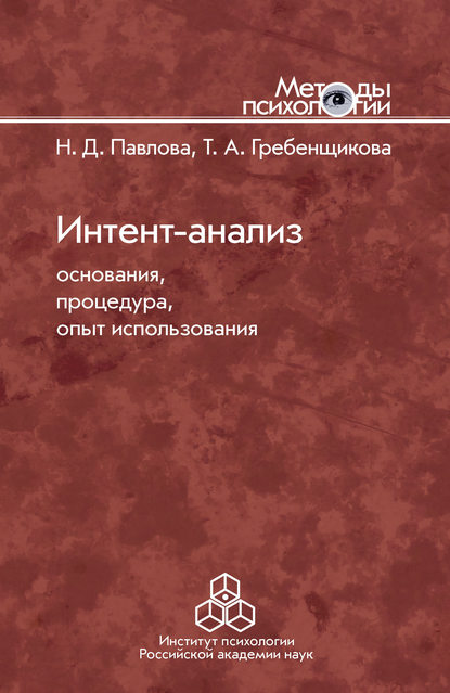 Скачать книгу Интент-анализ. Основания, процедура, опыт использования