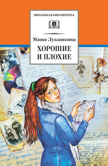 Скачать книгу Хорошие и плохие (сборник)