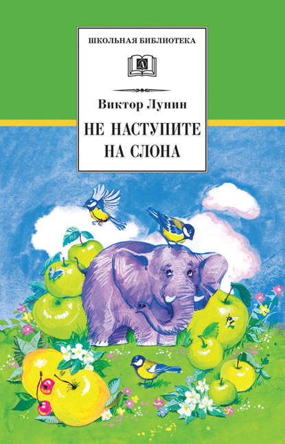 Скачать книгу Не наступите на слона (сборник)