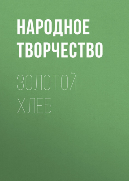 Скачать книгу Золотой хлеб