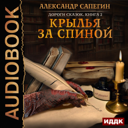 Скачать книгу Крылья за спиной