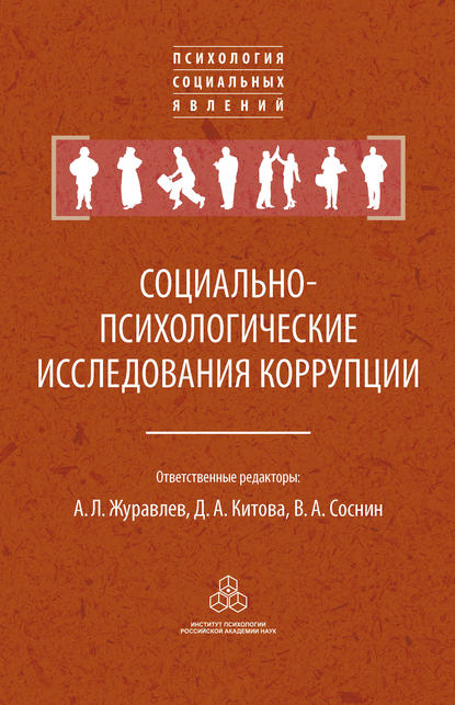 Скачать книгу Социально-психологические исследования коррупции