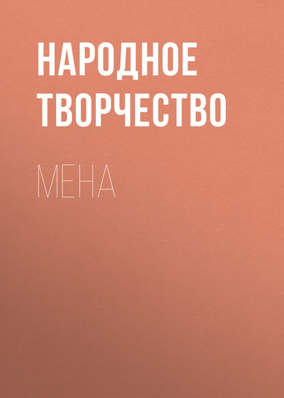 Скачать книгу Мена