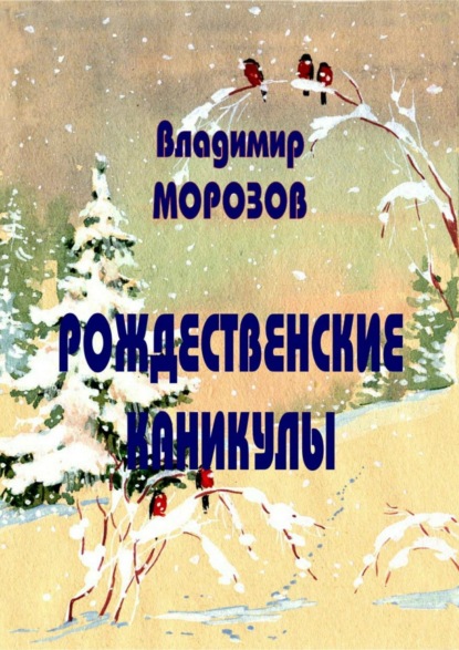 Скачать книгу Рождественские каникулы