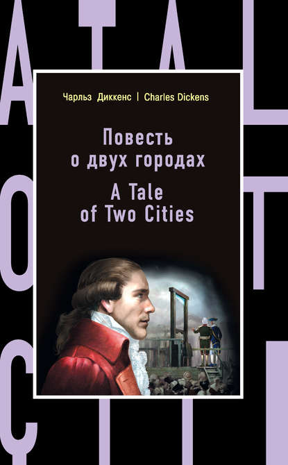 Скачать книгу Повесть о двух городах / A Tale of Two Cities