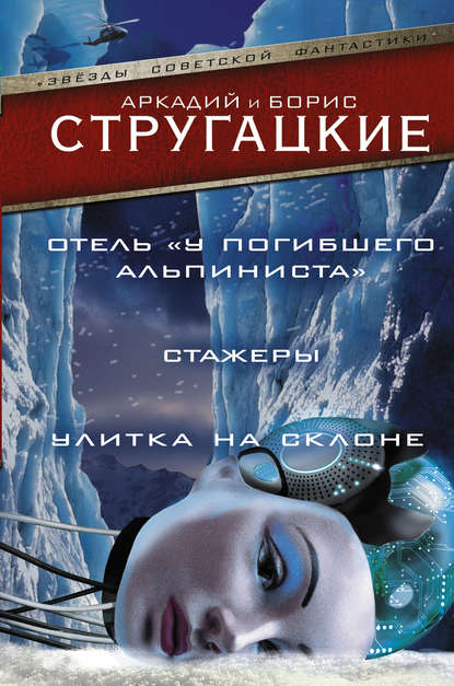 Скачать книгу Дело об убийстве, или Отель «У Погибшего Альпиниста».Стажеры. Улитка на склоне (сборник)