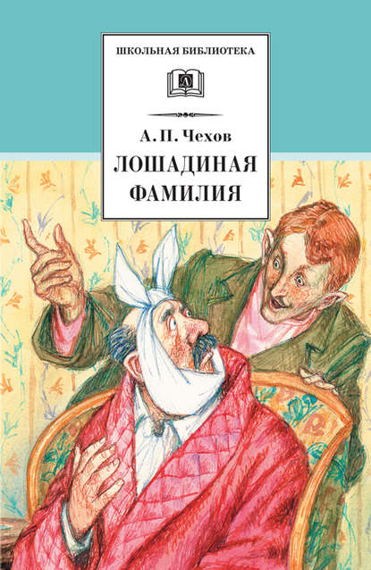 Скачать книгу Лошадиная фамилия. Рассказы и водевили