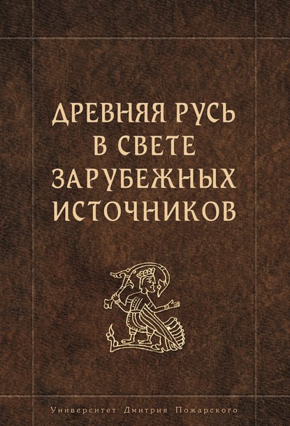 Скачать книгу Древняя Русь в свете зарубежных источников