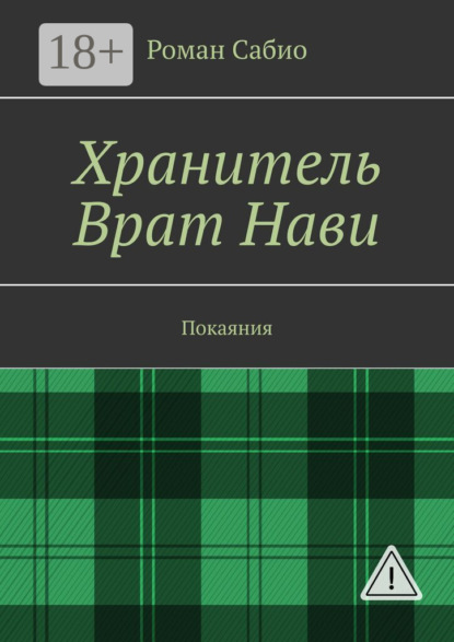 Скачать книгу Хранитель Врат Нави. Покаяния