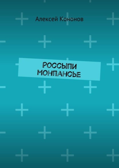 Скачать книгу Россыпи монпансье