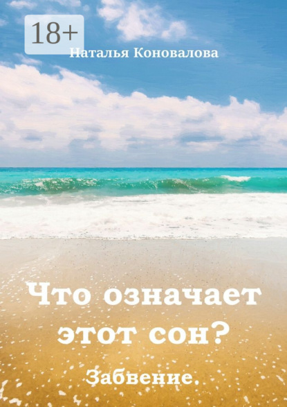 Скачать книгу Что означает этот сон? Забвение