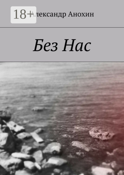 Скачать книгу Без Нас