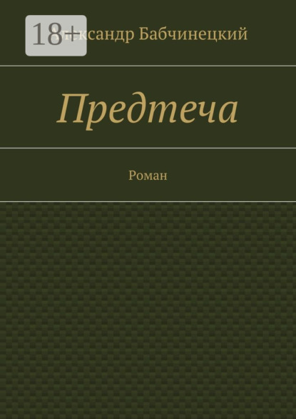 Скачать книгу Предтеча. Роман