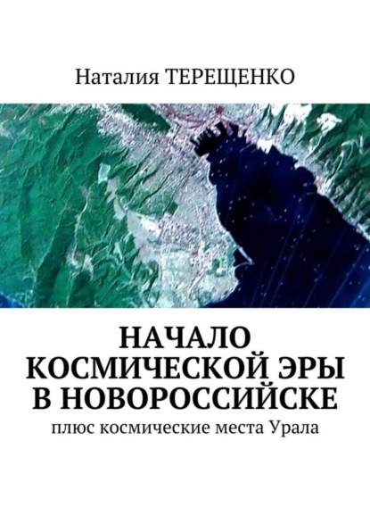 Скачать книгу Начало космической эры в Новороссийске. Плюс космические места Урала