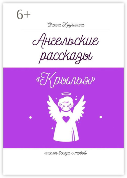 Скачать книгу Ангельские рассказы «Крылья». Ангелы всегда с тобой
