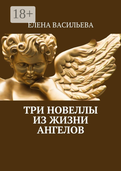 Скачать книгу Три новеллы из жизни ангелов