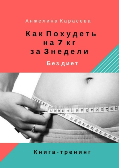 Скачать книгу Как похудеть на 7 кг за 3 недели без диет. Книга-тренинг