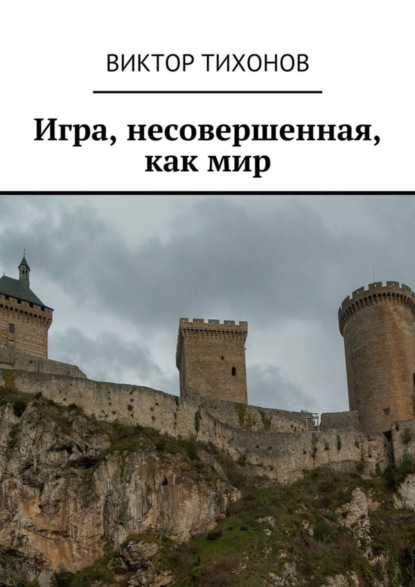 Скачать книгу Игра, несовершенная, как мир