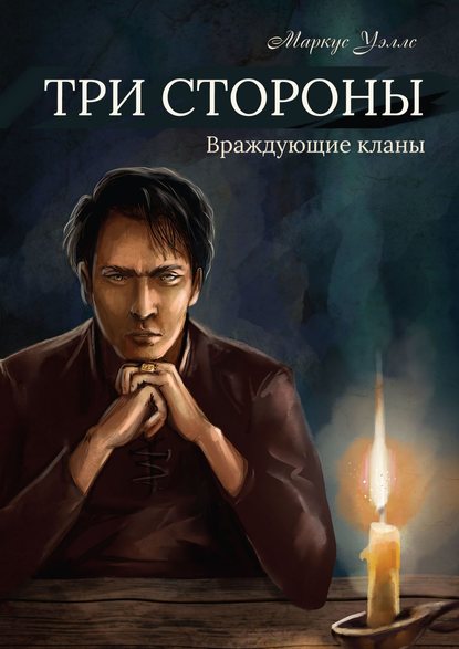 Скачать книгу Три стороны. Часть первая. Враждующие кланы