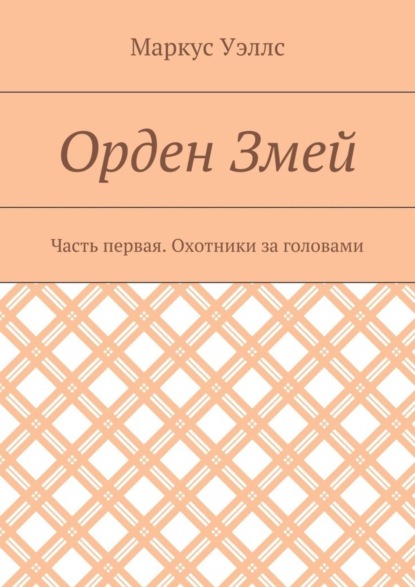 Орден Змей. Часть первая. Охотники за головами