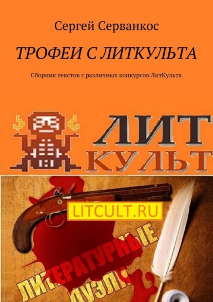 Скачать книгу Трофеи с ЛитКульта. Сборник текстов с различных конкурсов ЛитКульта