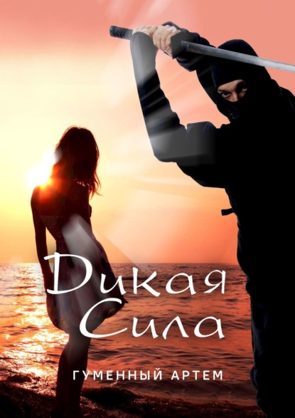 Скачать книгу Дикая сила