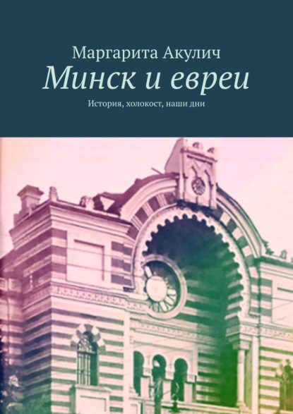 Скачать книгу Минск и евреи. История, холокост, наши дни