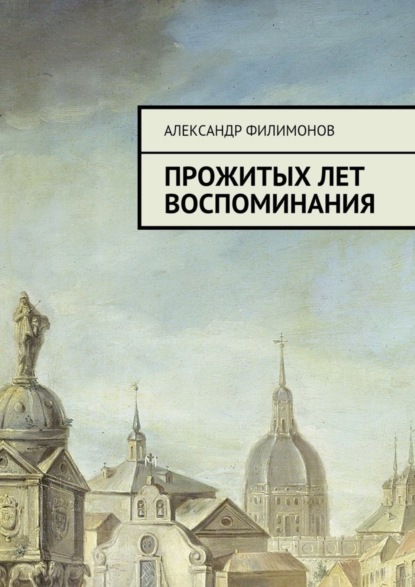 Скачать книгу Прожитых лет воспоминания